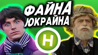 КРІНЖ РЕЙТИНГ УСІХ ПАР ФАЙНА ЮКРАЙНА