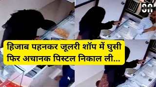 Shocking: जब Hijab पहने महिला ने jewellery shop में loot के लिए gun निकाल ली |  Viral Video | Mumbai