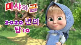 마샤와곰 🐻 2020 년의 탑 10