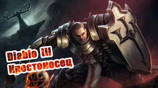 Diablo 3 в 2020 году. Билд Крестоносец. Стоит ли начинать играть?