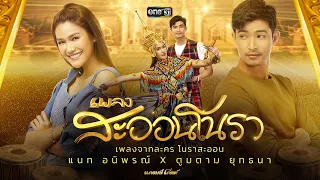 เพลง "สะออนโนรา" - ตูมตาม ยุทธนา X แนท อนิพรณ์ (เพลงจากละคร โนราสะออน)