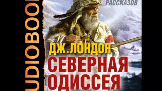 2000737 04 Аудиокнига. Лондон Джек "В далекой стране"