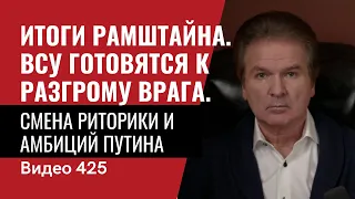 Итоги Рамштайна / ВСУ готовятся к разгрому врага / На кону результат войны / №425 - Юрий Швец