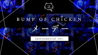 【再現してみた】BUMP OF CHICKEN メーデー（instrumental）