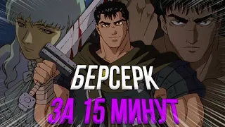 БЕРСЕРК ОБЗОР ЗА 15 МИНУТ (2 ЧАСТЬ)