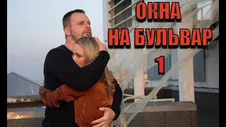 МУЖ ЗАЛОЖИЛ ДОМ, А ОНА ВЛЮБИЛАСЬ В ДРУГОГО| Окна на бульвар| Мелодрамушки/ 1/4