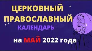 Церковный православный календарь на май 2022 года