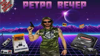 Вечерние Посиделки с ДЕНДИ и СЕГА ► Играем в Картриджи и Платки (NES, Famicom, Dendy, SEGA)