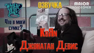 ОЗВУЧКА / Джонатан Дэвис - Korn / Что у меня в сумке?