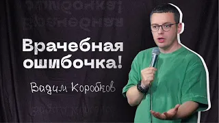 ВРАЧЕБНАЯ ОШИБКА / ВАДИМ КОРОБКОВ / Стендап 2024