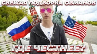 ПОДБОРКА ОБМАНОВ В РОССИИ И США ПРИ ПОКУПКЕ АВТО! ГДЕ ЖЕ ЛУЧШЕ и ЧЕСТНЕЕ ЖИЗНЬ?