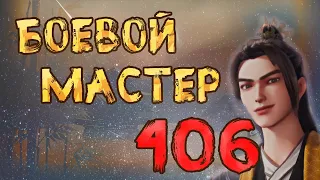 Боевой мастер - 406 серия