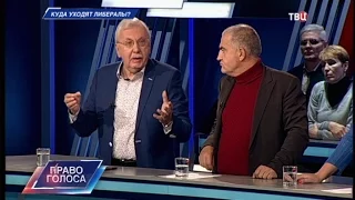 Виталий Третьяков о российских либералах и либерализме. "Право голоса".