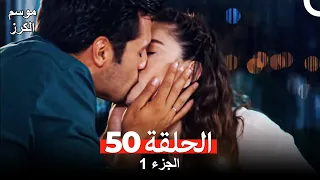 موسم الكرز الحلقة 50 الجزء 1 (مدبلج بالعربية)