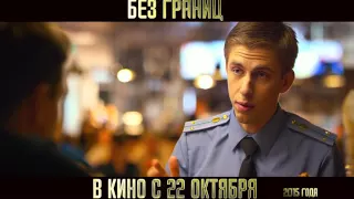 Без границ - ТВ ролик №2