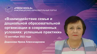 Взаимодействие семьи и дошкольной образовательной организации в современных условиях