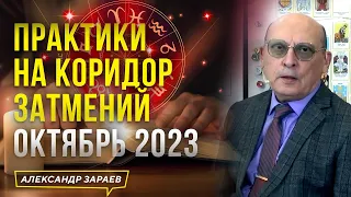 🙏🏻 ПРАКТИКИ НА КОРИДОР ЗАТМЕНИЙ ОКТЯБРЬ 2023 l АСТРОЛОГ АЛЕКСАНДР ЗАРАЕВ