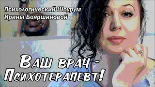 Ваш врач - ПСИХОТЕРАПЕВТ.