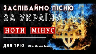 «Заспіваймо пісню за Україну»: ноти і мінус для вокального  ансамблю