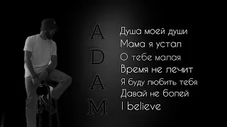 Adam - Новый сборник | новые песни 2023 😍💞🖤🫶#adam #душамоейдуши #времянелечит #мамаяустал #сбор