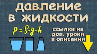 ДАВЛЕНИЕ ЖИДКОСТИ на дно и стенки сосуда 7 класс физика формула