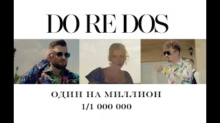 DoReDoS - Один на миллион (Премьера 2022)