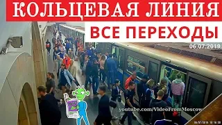 Все переходы кольцевой линии метро // 6 июля 2019