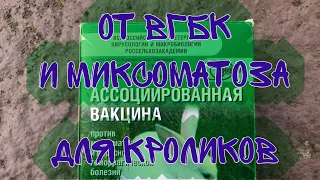 Ассоциированная вакцина против миксоматоза и вирусной геморрагической болезни кроликов два валентная