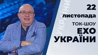 Ток-шоу "Ехо України" Матвія Ганапольського від 22 листопада 2019 року