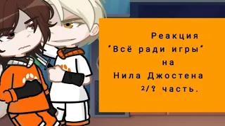 Реакция "Всё ради игры" на Нила Джостена 2/? часть.