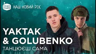 YAKTAK & GOLUBENKO – ТАНЦЮЄШ САМА | НАШ НОВИЙ РІК 2024