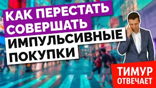 Как перестать совершать импульсивные покупки