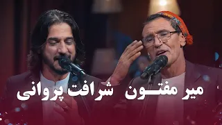 Sharafat Parwani and Mir Maftoon Top Songs | برترین آهنگ های شرافت پروانی و میر مفتون