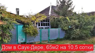 #32 Продаётся дом 65м2 в посёлке Саук Дере/Переезд в Краснодарский край/Крымский район.