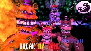 [SFM FNAF] Break My Mind [RUS]