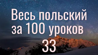 Весь польский за 100 уроков. Польские слова и фразы. Польский с нуля. Польский язык. Часть 33