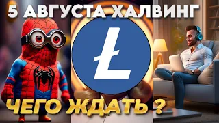 5 Августа Халвинг  - Litecoin LTC - Чего Ждать ?