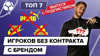 ТОП-7 Футболистов без контракта с брендом | Выпуск с подписчиком