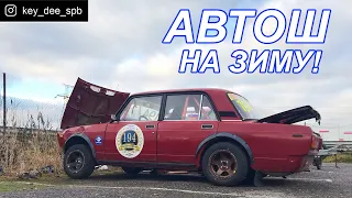 Делаем Автош из кольцевой жиги! Жесть!