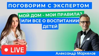 «Поговорим с Экспертом» Мой дом - мои правила? Или все о воспитании детей