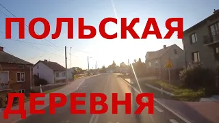 Жизнь в польской деревне. Глубинка Польши