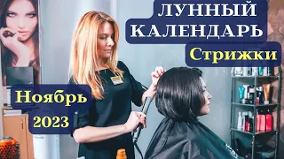 Лунный Календарь Стрижки - Ноябрь 2023 ТОП┃#причёска #календарь #2023 #фаза #луна #дата #топ #ноябрь