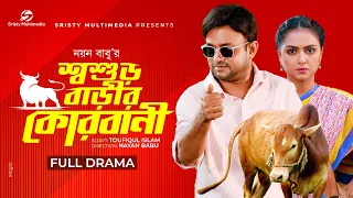 Soshurbarir Kurbani | শশুড়বাড়ির কুরবানি । Akhomo Hasan । Punom Hasan Jui। Nayan Babu । Bangla Natok