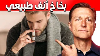 بخاخ أنف طبيعي لمشاكل الجيوب الأنفية