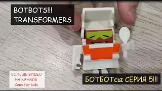 BOTBOTs transformers! БОТБОТсы трансформеры 5 серия.