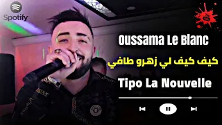 Cheb Oussama Le Blanc Avec Tipo  & Aichet El Maghboun → كيف كيف لزهرو طافي