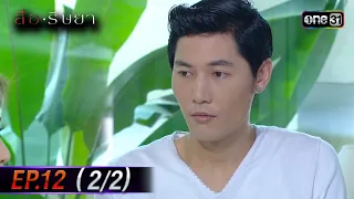 สื่อริษยา (รีรัน) | Ep.12 (2/2) | one31