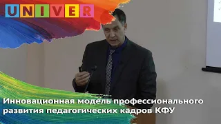 Инновационная модель профессионального развития пед.кадров КФУ. Выступление Р. Шайхелисламова