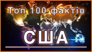 100 цікавих фактів про США.