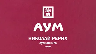 АУМ – Николай Рерих (1936) | Аудиокнига